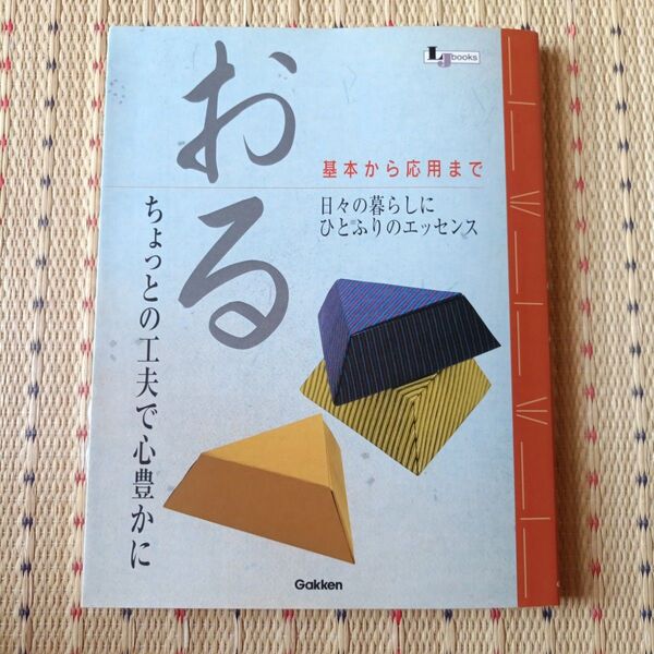 おる 基本から応用まで LJ books和シリーズ/学研編集部 (編者)