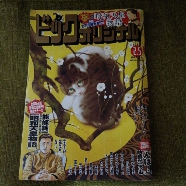 ビッグコミックオリジナル 2025年2月5日号 (小学館)