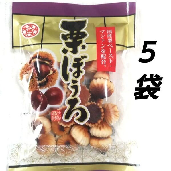 国産栗 栗ボーロ 5袋 ぼうろ 和菓子 しっとり 懐かしい 半生菓子 長崎 大和 お取り寄せ■送料無料■匿名配送■クーポン