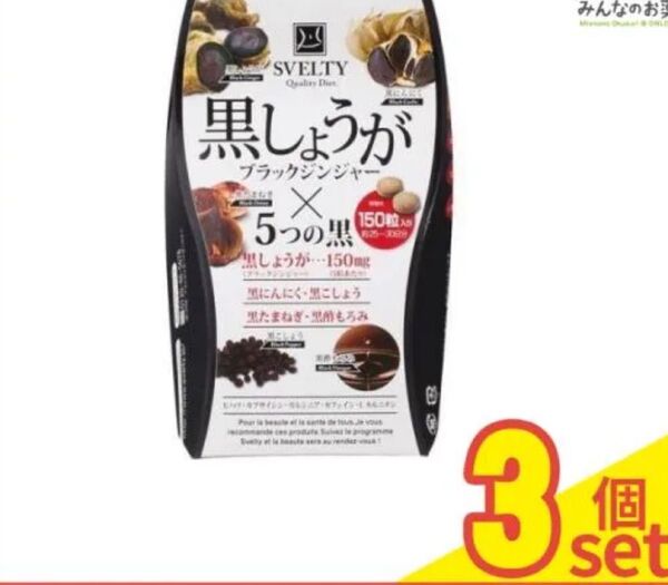 スベルティ 黒しょうが 150粒 3個セット