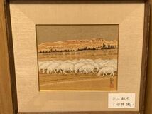 93 西陣織の額　平山郁夫監修? 裏表示無し_画像1