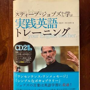 スティーブ・ジョブズから学ぶ 実践英語トレーニング CD2枚付