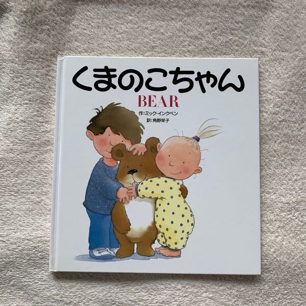 海外絵本 くまのこちゃん (翻訳絵本) ミック・インクペン/作 角野栄子