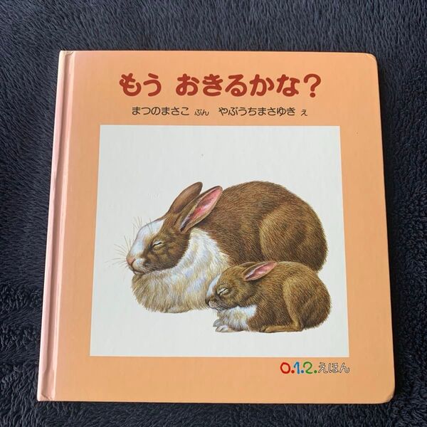 もうおきるかな? (0.1.2.えほん) まつのまさこ/ぶん やぶうちまさゆき/え