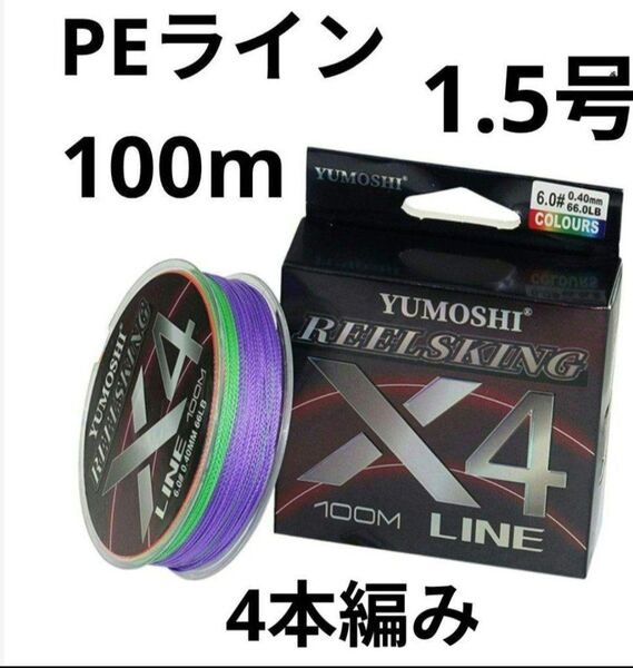 PEライン 1-5号 100m 釣り糸 道糸 アジング エギング