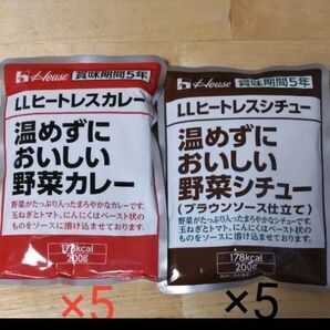 ハウス食品LLヒートレス 野菜シチュー 200g/野菜カレー 計10袋