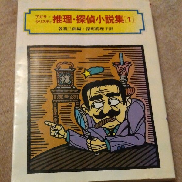 アガサ=クリスティ推理・探偵小説集 1 (偕成社文庫 3136) アガサ=クリスティ/作 各務三郎/編 深町真理子/訳