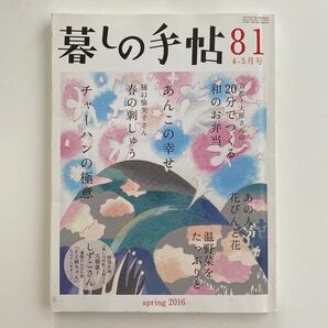 暮しの手帖 81号 2016年4-5月号