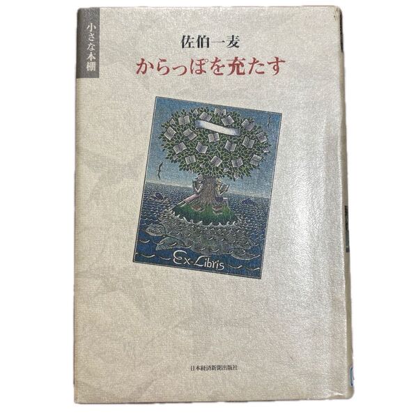 【除籍本】からっぽを充たす (小さな本棚)/佐伯一麦/著 日本経済新聞出版社