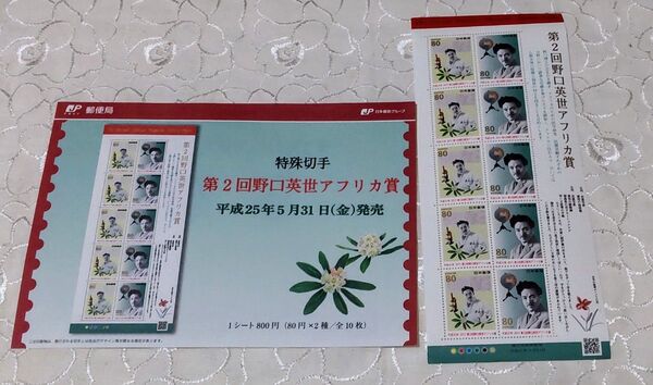 特殊切手 第2回野口英世アフリカ賞 80円切手×10枚 額面800円分 切手シート 解説書付き
