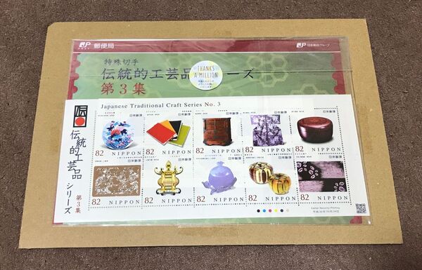 特殊切手 伝統的工芸品シリーズ 第3集 82円切手×10枚 総額820円分 切手シート 解説書付き