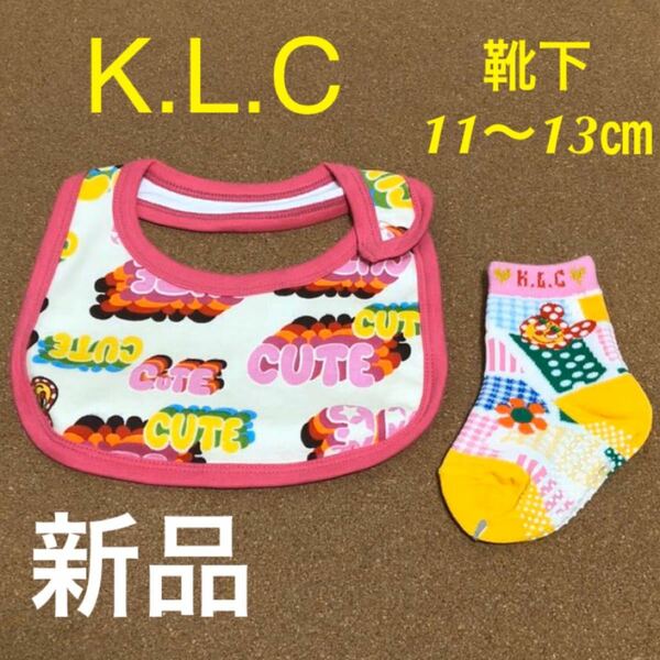 新品　K.L.C スタイ 靴下11〜13㎝ セット