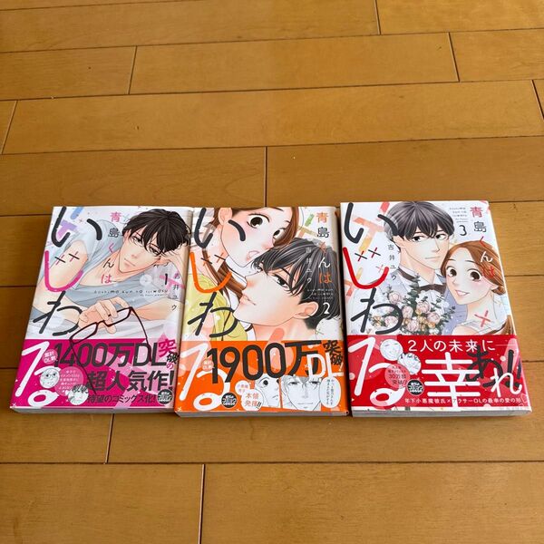 青島くんはいじわる 全3巻セット