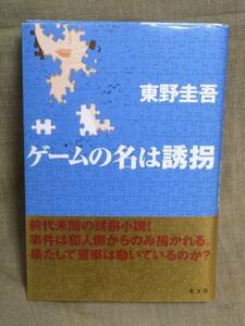 ★★　東野圭吾　ゲームの名は誘拐　ハードカバー　帯付　★★