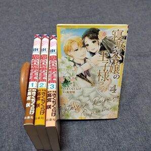 寝取られ令嬢の王子様 1〜4巻完結