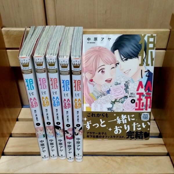 狼に鈴 1〜6巻 完結コミック