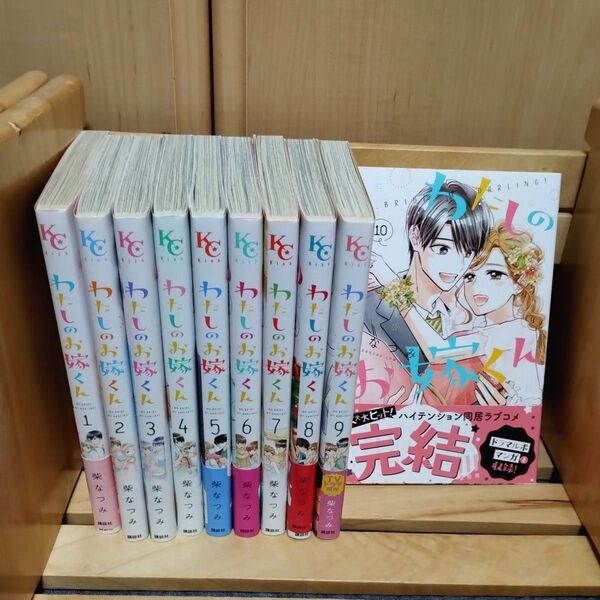 わたしのお嫁くん 1〜10巻完結 コミックセット