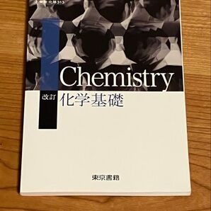 改訂版 化学基礎 東京書籍