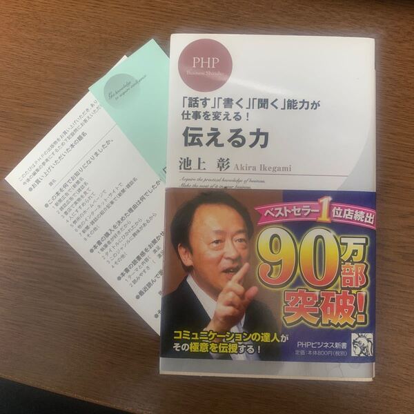 伝える力 「話す」「書く」「聞く」能力が仕事を変える!