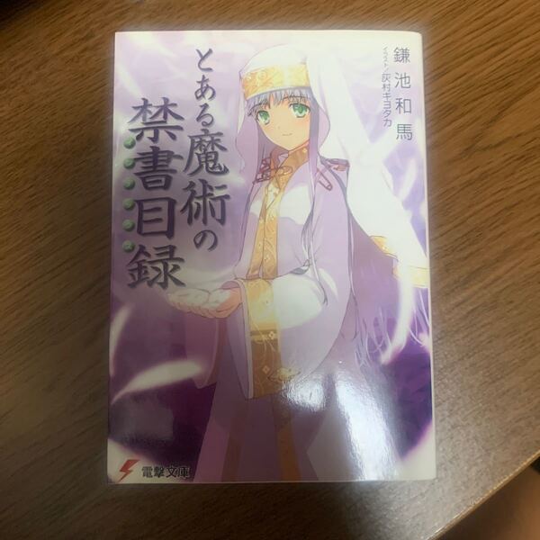 とある魔術の禁書目録 /アスキ-・メディアワ-クス/鎌池和馬 (文庫) 中古