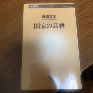 国家の品格 / 新潮社