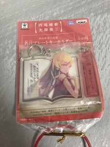 ヤフオク 西尾維新名言プレートの中古品 新品 未使用品一覧 ヤフオク 西尾維新名言プレートの中古品 新品 未使用品一覧