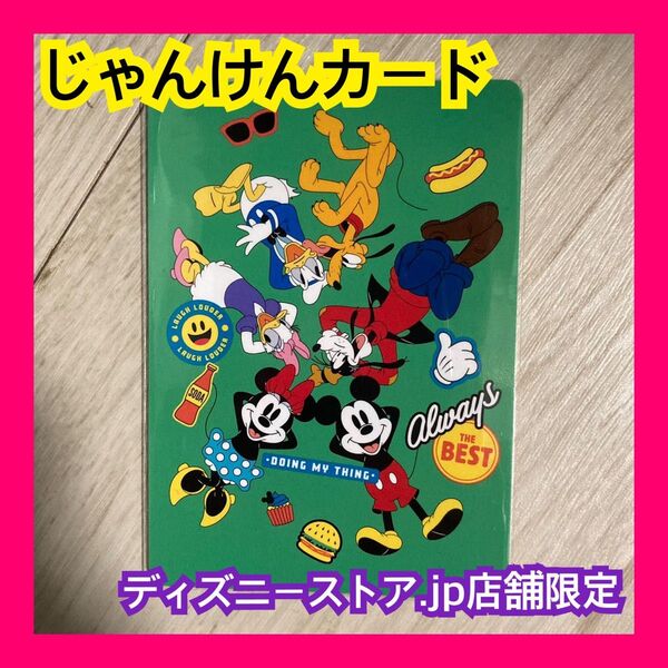 じゃんけんカード ディズニーストア.jp 店舗限定