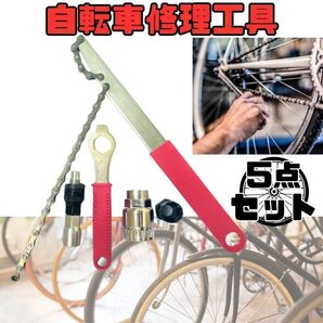 自転車 修理工具 セット 【5点セット】 メンテナンス 整備 マルチ工具 5種類