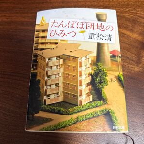 たんぽぽ団地のひみつ (新潮文庫 し-43-27) 重松清/著