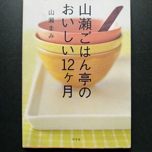 「山瀬ごはん亭のおいしい12ヶ月」山瀬 まみ レシピ本 料理本 自炊