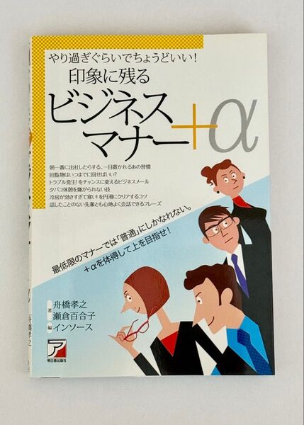 やり過ぎぐらいでちょうどいい!印象に残るビジネスマナー+α (ASUKA BU... 舟橋孝之/著 瀬倉百合子/著 インソース/編