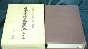 【初版本 帯付き】『日本庶民生活資料集成 第一巻 探検・紀行・地誌 南島編』三一書房 1968年 奄美大島諸島/沖縄諸島/伊豆諸島 定価9000円