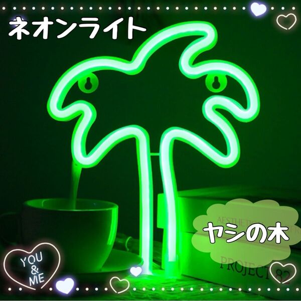 ネオンライト LED ヤシの木 グリーン 飾り インテリア 看板 インスタ映え