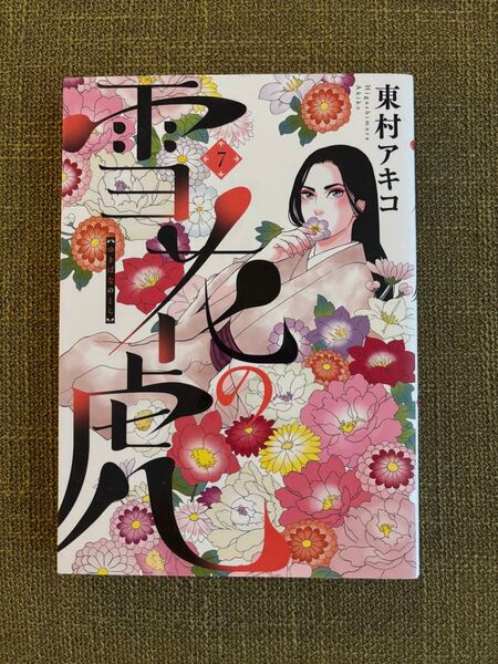 雪花の虎 7 東村アキコ