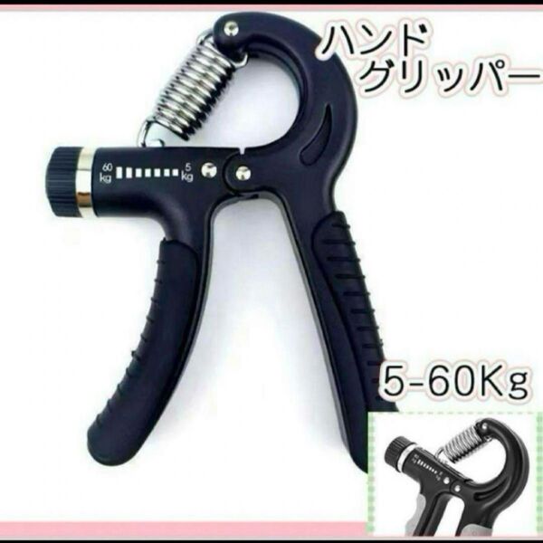 新品未使用 黒 ブラック ハンドグリップ ハンドグリッパー トレーニング 握力