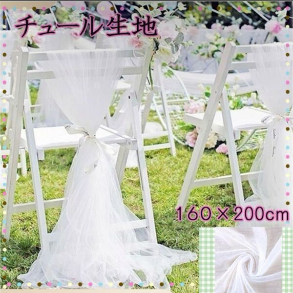 チュール オーガンジー 装飾用 結婚式 誕生日 撮影用 背景布 パーティー