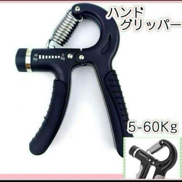 新品未使用 黒 ブラック ハンドグリップ ハンドグリッパー トレーニング 握力