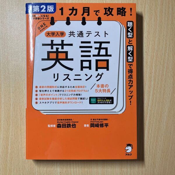 1カ月で攻略!大学入学共通テスト英語(改訂第2版) 森田鉄也/監修 岡崎修平/著