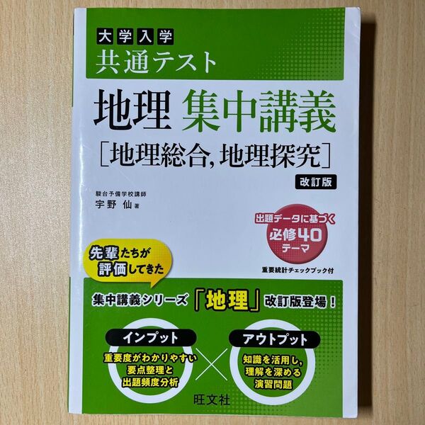 大学入学共通テスト地理集中講義〈地理総合,地理探究〉 (改訂版) 宇野仙/著