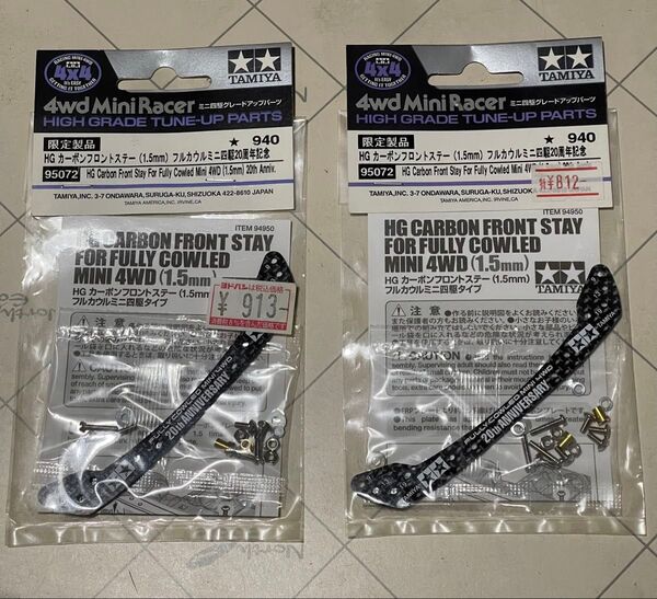 HG カーボンフロントステー (1.5mm)95072 2枚 ミニ四駆