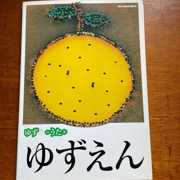 ゆずのうた本 ギター楽譜 Ritter Music Mook
