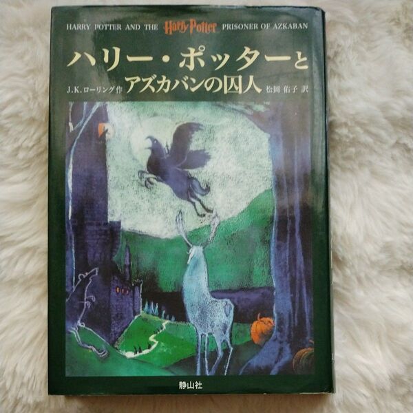 『ふくろう通信』付 ハリー・ポッターとアズカバンの囚人 J.K.ローリング/作 松岡佑子/訳