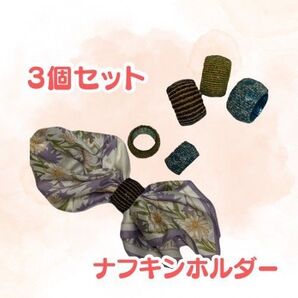 綺麗でしっかり【ナプキンホルダー】〈インド製〉《エキゾチック》〈ビーズ・ホルダー・硬い〉 《3個色違いセット》