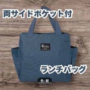 シンプル&実用的!【サイドポケット付きネイビーランチバッグ】|断熱仕様で持ち運びラクラク お弁当 ミニトート