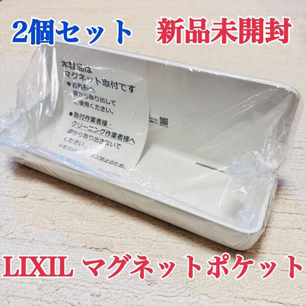 リクシル マグネットポケット300W NT-300A(4)-1S-EC 棚 2個セット