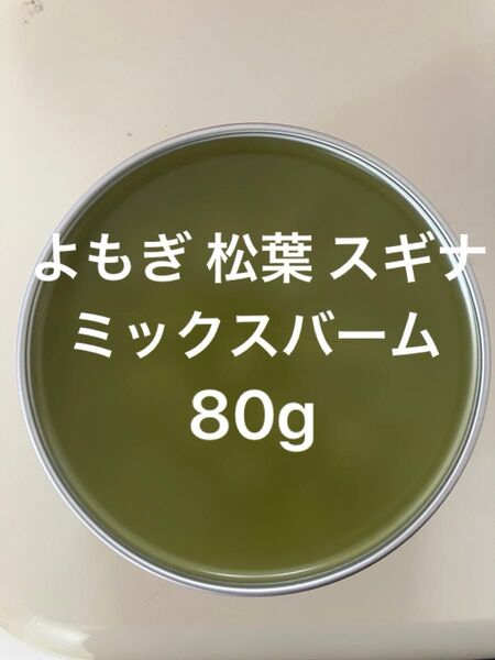 よもぎ 松葉 スギナミックスバーム80g