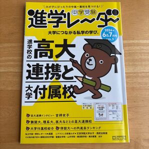 進学レーダー 高大連携と大学付属校