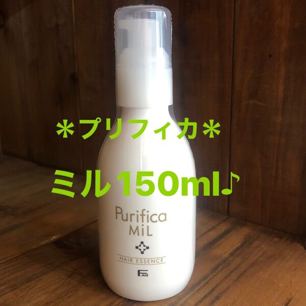 *プリフィカ* ミル ♪ 洗い流さないトリートメント150ml☆