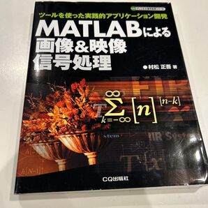 MATLABによる画像&映像信号処理 ツールを使った実践的アプリケーション開発 (ディジタル信号処理シリーズ) 村松正吾/著