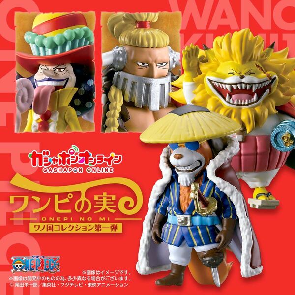 ワンピの実 ワノ国コレクション 第1弾 全4種 開封品